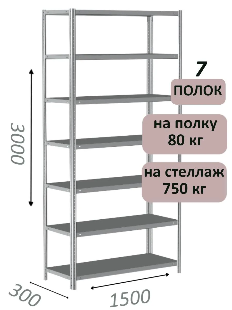 Стеллаж металлический полочный МС-750 3000х1500х300, 7 полок, светло-серый Стеллаж металлический полочный МС-750 3000х1500х300, 7 полок, светло-серый