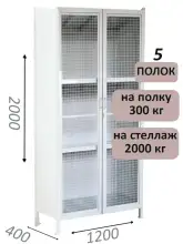 Стеллаж-шкаф СТ-300 с сетчатыми дверьми и сплошной стенкой 2000х1280х400, 5 полок