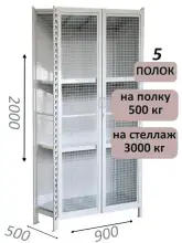 Стеллаж-шкаф СТ-600 с сетчатыми дверьми и сетчатой стенкой 2000х1000х500, 5 полок