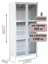Стеллаж-шкаф СТ-200 с сетчатыми дверьми 2200х1030х400, 5 полок