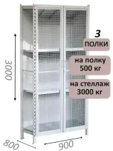 Стеллаж-шкаф СТ-600 с сетчатыми дверьми и сетчатой стенкой 3000х1000х800, 3 полки