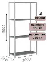 Стеллаж металлический полочный МС-750 1500х1000х500, 4 полки, светло-серый