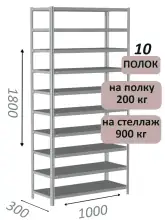 Стеллаж металлический полочный МС-900 1800х1000х300, 10 полок, светло-серый
