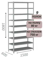 Стеллаж металлический полочный МС-750 1800х1500х600, 9 полок, светло-серый