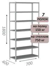 Стеллаж металлический полочный МС-750 1800х700х400, 7 полок, светло-серый
