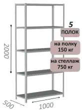 Стеллаж металлический полочный МС-750 2000х1000х500, 5 полок, светло-серый