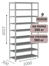 Стеллаж металлический полочный МС-900 2200х1000х300, 9 полок, светло-серый