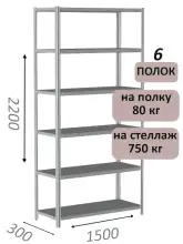 Стеллаж металлический полочный МС-750 2200х1500х300, 6 полок, светло-серый