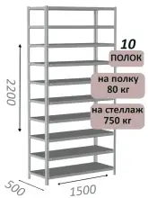 Стеллаж металлический полочный МС-750 2200х1500х500, 10 полок, светло-серый
