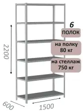 Стеллаж металлический полочный МС-750 2200х1500х600, 6 полок, светло-серый