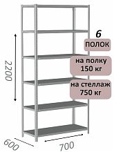 Стеллаж металлический полочный МС-750 2200х700х600, 6 полок, светло-серый