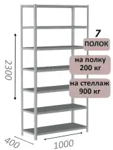 Стеллаж металлический полочный МС-900 2300х1000х400, 7 полок, светло-серый