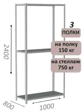 Стеллаж металлический полочный МС-750 2400х1000х800, 3 полки, светло-серый