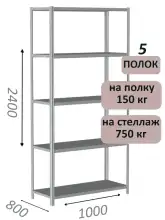 Стеллаж металлический полочный МС-750 2400х1000х800, 5 полок, светло-серый