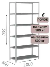 Стеллаж металлический полочный МС-500 500х1000х600, 6 полок, светло-серый