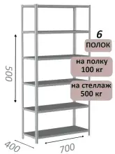 Стеллаж металлический полочный МС-500 500х700х400, 6 полок, светло-серый