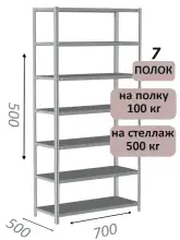 Стеллаж металлический полочный МС-500 500х700х500, 7 полок, светло-серый
