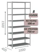 Стеллаж металлический полочный МС 1500х1000х400, 8 полок, 100 кг на полку, светло-серый