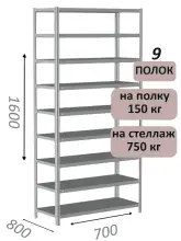 Стеллаж MS Strong 160х70х80, 9 полок