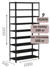 Стеллаж MS Standart 185х100х50, 9 полок, чёрный