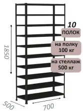 Стеллаж MS Standart 185х70х50, 10 полок, чёрный