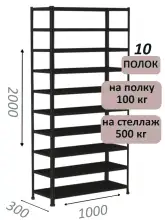 Стеллаж MS Standart 200х100х30, 10 полок, чёрный