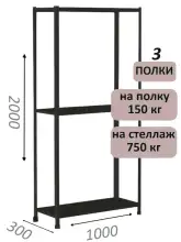 Стеллаж МС 2000х1000х300, 3 полки, чёрный