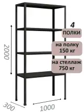 Стеллаж МС 2000х1000х300, 4 полки, чёрный