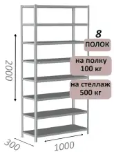 Стеллаж MS Standart 200х100х30, 8 полок, серый