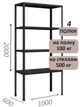 Стеллаж MS Standart 200х100х60, 4 полки, чёрный