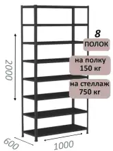 Стеллаж МС 2000х1000х600, 8 полок, чёрный