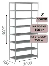 Стеллаж MS Strong 200х100х70, 8 полок