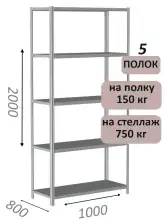 Стеллаж MS Strong 200х100х80, 5 полок