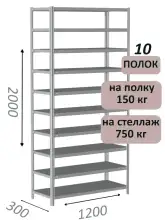 Стеллаж MS Strong 200х120х30, 10 полок