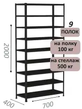 Стеллаж MS Standart 200х70х40, 9 полок, чёрный