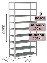 Стеллаж металлический полочный МС 2200х700х400, 9 полок, 100 кг на полку, светло-серый