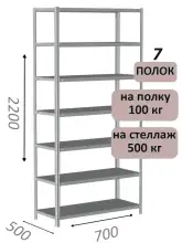 Стеллаж MS Standart 220х70х50, 7 полок, серый