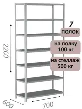 Стеллаж MS Standart 220х70х60, 7 полок, серый