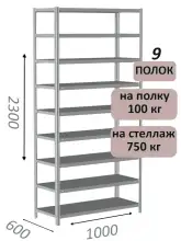 Стеллаж металлический полочный МС 2300х1000х600, 9 полок, 100 кг на полку, светло-серый
