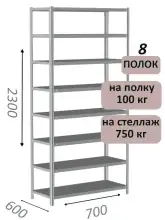 Стеллаж металлический полочный МС 2300х700х600, 8 полок, 100 кг на полку, светло-серый