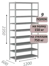 Стеллаж MS Strong 235х120х60, 9 полок