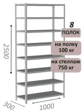 Стеллаж металлический полочный МС 2500х1000х300, 8 полок, 100 кг на полку, светло-серый