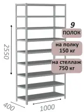 Стеллаж MS Strong 255х100х40, 9 полок