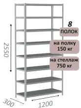 Стеллаж MS Strong 255х120х30, 8 полок