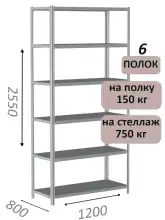Стеллаж MS Strong 255х120х80, 6 полок