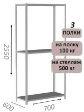 Стеллаж MS Standart 255х70х60, 3 полки, серый