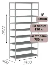 Стеллаж MS Strong 275х150х40, 9 полок